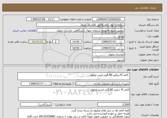 استعلام  کاغذ آ4 سفید 80 گرم جنس مرغوب 