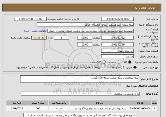 استعلام پنبه بهداشتی توپک سفید بسته 100 گرمی