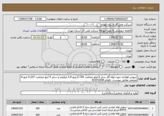 استعلام درپوش فولادی جهت لوله گاز سایز 2 اینچ ضخامت 0.154 اینچ 3.9 میلیمتر و سایز 4 اینچ ضخامت 0.237 اینچ 6 میلیمتر مطابق پیوست - نکونام 81972309