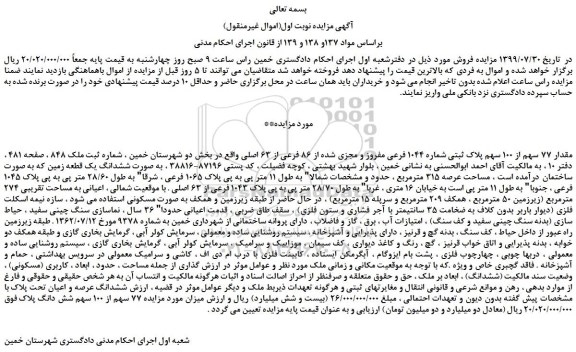 مزایده،مزایده فروش مقدار 77 سهم از 100 سهم پلاک ثبتی شماره 1044 فرعی مفروز و مجزی شده از 86 فرعی از 63 اصلی