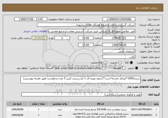 استعلام سرند2(M)-*ایرانکد مشابه است*(سرند ویبره ای 1 عدد سرند کربن 1 عدد-درخواست طبق نقشه پیوستی)