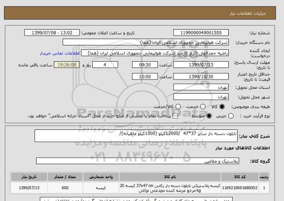 استعلام نایلون دسته دار سایز 37*47  /12000کیلو (1000کیلو ماهیانه)/