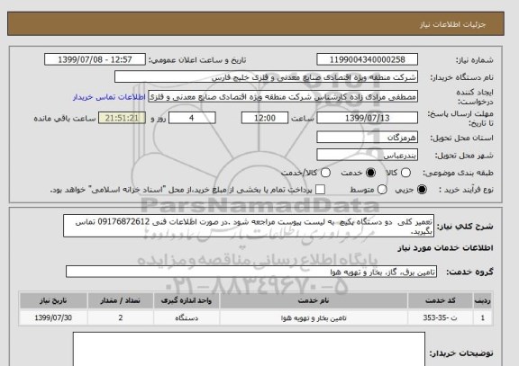 استعلام تعمیر کلی  دو دستگاه پکیچ  به لیست پیوست مراجعه شود .در صورت اطلاعات فنی 09176872612 تماس بگیرید.