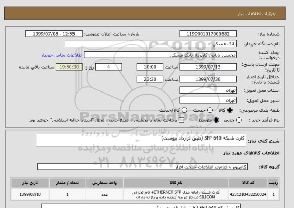 استعلام کارت شبکه SFP 640 (طبق قرارداد پیوست)