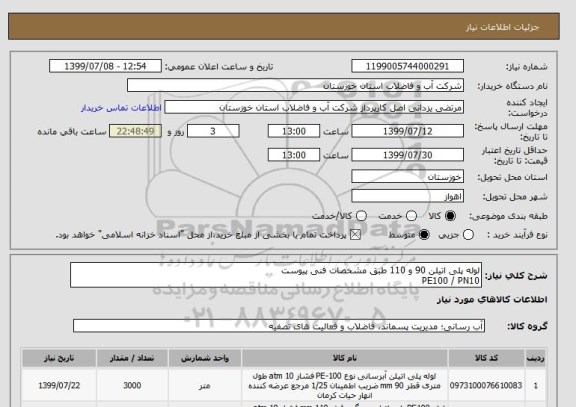 استعلام لوله پلی اتیلن 90 و 110 طبق مشخصات فنی پیوست
PE100 / PN10