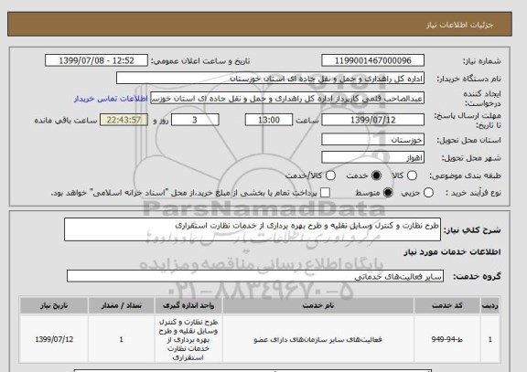 استعلام طرح نظارت و کنترل وسایل نقلیه و طرح بهره برداری از خدمات نظارت استقراری