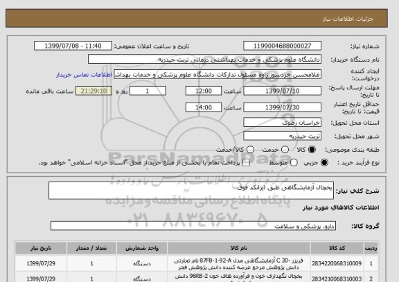 استعلام یخچال آزمایشگاهی طبق ایرانکد فوق