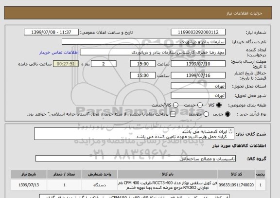 استعلام ایران کدمشابه می باشد
کرایه حمل وارسال به عهده تامین کننده می باشد
فن کوئل سقفی کاستی 4طرفه ساران توکار60در60مدلCFM400