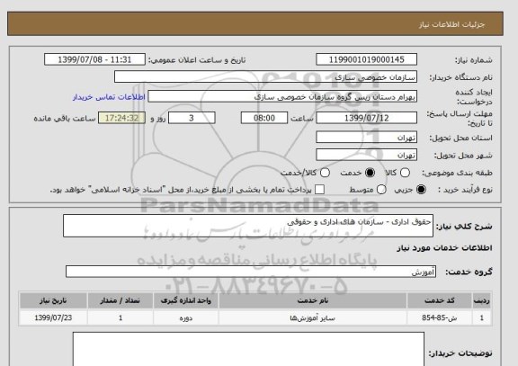 استعلام حقوق اداری - سازمان های اداری و حقوقی