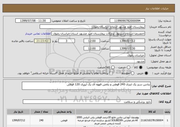 استعلام بتادین سبز یک ایتری 240 قوطی و بتادین قهوه ای یک لیتری 120 قوطی