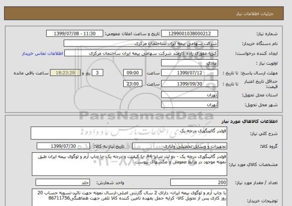 استعلام فولدر گالینگوری درجه یک 