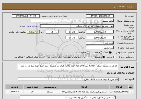 استعلام 20 عدد دستگاه اسکنر  canan مدل cano scan lide 300 "ایران کد مشباه است فقط جهت ثبت می باشد"