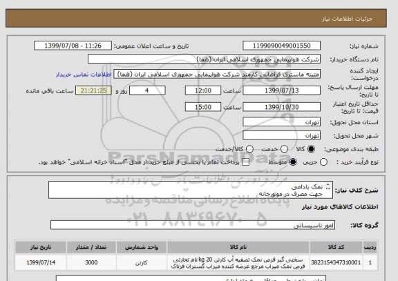 استعلام نمک بادامی 
جهت مصرف در موتورخانه
مقدار:3000 کیلو
ایران کد جهت تشابه میباشد

