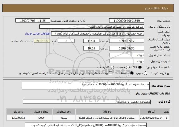 استعلام دستمال حوله ای تک رول/40000عدد(3000 عدد ماهیانه)