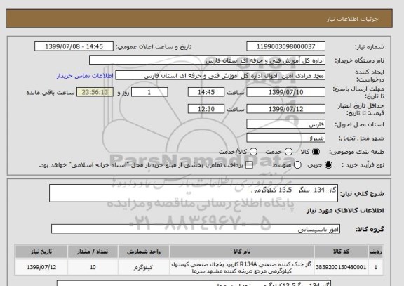 استعلام گاز  134  بینگر   13.5 کیلوگرمی