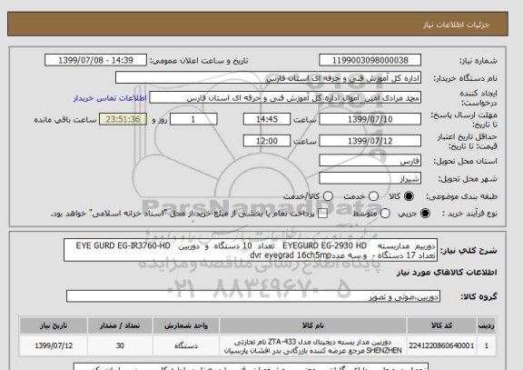 استعلام دوربیم  مداربسته    EYEGURD EG-2930 HD   تعداد  10 دستگاه  و  دوربین   EYE GURD EG-IR3760-HD تعداد 17 دستگاه -  و سه عددdvr eyegrad 16ch5mp