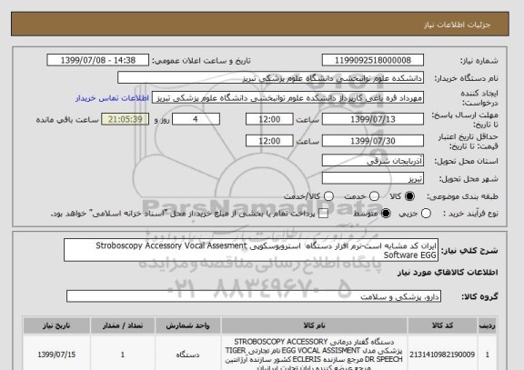 استعلام ایران کد مشابه است-نرم افزار دستگاه استروبوسکوپی Stroboscopy Accessory Vocal Assesment Software EGG