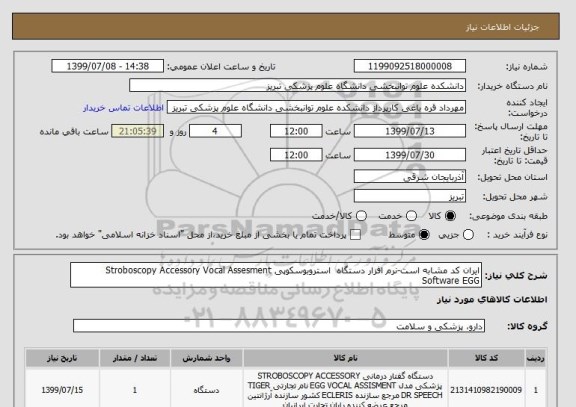 استعلام ایران کد مشابه است-نرم افزار دستگاه  استروبوسکوپی Stroboscopy Accessory Vocal Assesment Software EGG