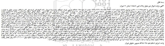 مزایده،مزایده فروش سه دانگ مشاع از شش دانگ عرصه و اعیان یک دستگاه آپارتمان وضعیت خاص طلق)