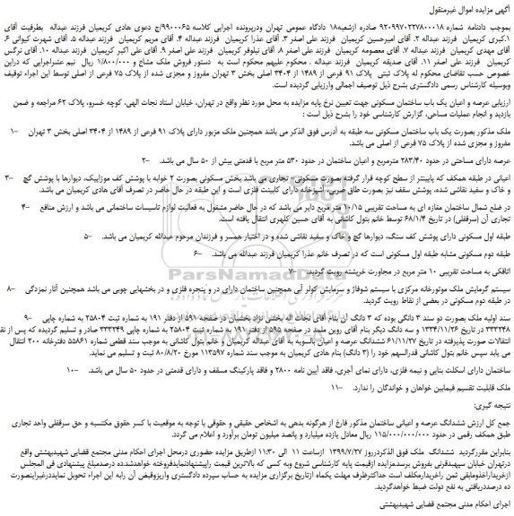 مزایده،مزایده فروش پلاک ثبتی پلاک 91 فرعی از 1489 از 3404 اصلی
