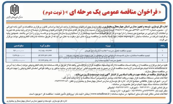 فراخوان مناقصه عمومی, مناقصه تکمیل مدرسه 6 کلاسه و ... نوبت دوم 