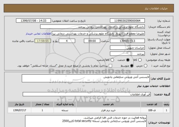 استعلام لایسنس آنتی ویروس سازمانی پادویش