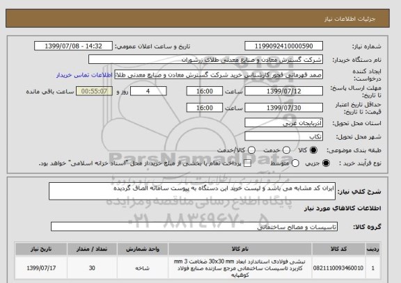 استعلام ایران کد مشابه می باشد و لیست خرید این دستگاه به پیوست سامانه الصاق گردیده 