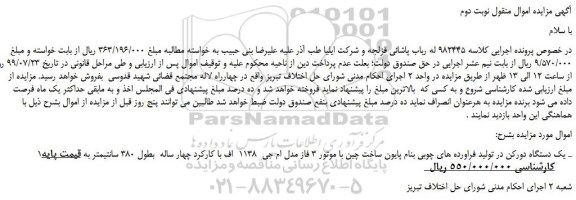 مزایده،مزایده فروش یک دستگاه دورکن در تولید فراورده های چوبی