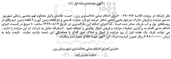 مزایده،مزایده فروش عرصه دو باب عمارت قدیمی و دو قطعه زمین آبی و 9 قطعه زمین دیم  