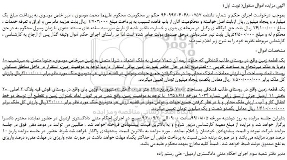 مزایده،مزایده فروش 1- یک قطعه زمین و..