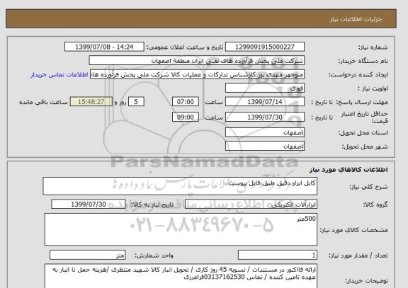 استعلام کابل ابزار دقیق طبق فایل پیوست