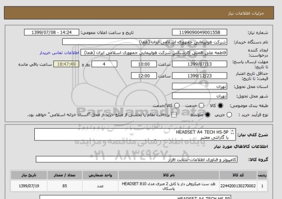 استعلام HEADSET A4 TECH HS-5P
با گارانتی معتبر 
لازم به توضیح است انتخاب ایران کد صرفاً به علت تشابه با کالای درخواستی می باشد .