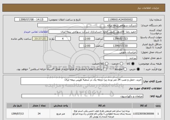 استعلام خرید، حمل و نصب 34 متر پرده زبرا درجه یک در شعبه طبس بیمه ایران 