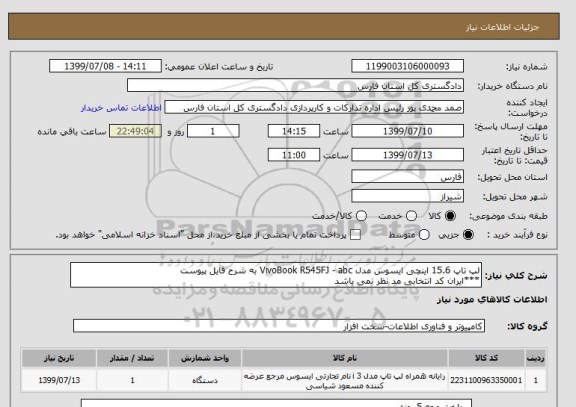 استعلام لپ تاپ 15.6 اینچی ایسوس مدل VivoBook R545FJ - abc به شرح فایل پیوست
***ایران کد انتخابی مد نظر نمی باشد