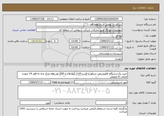 استعلام خرید یک دستگاه الکترو پمپ شناور با قدرت 110 کیلو وات و 200 متر لوله جدار چاه به قطر 14 اینچ و ضامت 6 میلیمتر