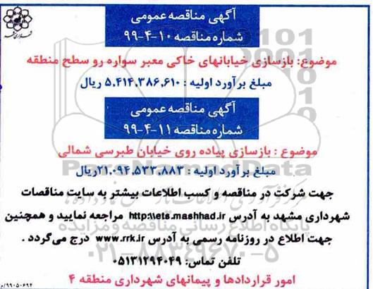 مناقصه، مناقصه بازسازی خیابانهای خاکی معبر سواره رو سطح منطقه و...
