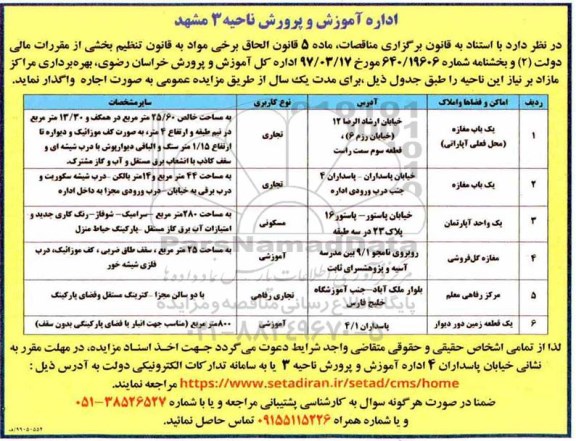 مزایده،مزایده واگذاری به صورت اجاره یک باب مغازه و...