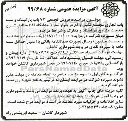 مزایده مزایده فروش تجمعی 73 باب پارکینگ و سه باب تجاری نوبت دوم