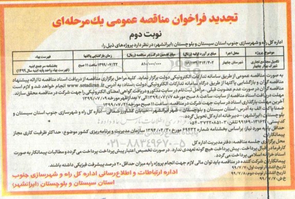 تجدید فراخوان، تجدید مناقصه تکمیل مجتمع تجاری شهرک  - نوبت دوم 