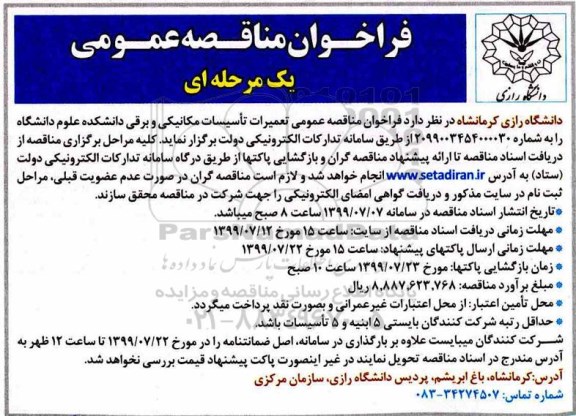 مناقصه، مناقصه واگذاری تعمیرات تاسیسات مکانیکی و برقی دانشکده علوم دانشگاه 