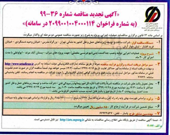 تجدید مناقصه , تجدید مناقصه عملیات اجرایی تولید و نصب جداکننده بتنی (نیوجرسی مفصلی) 