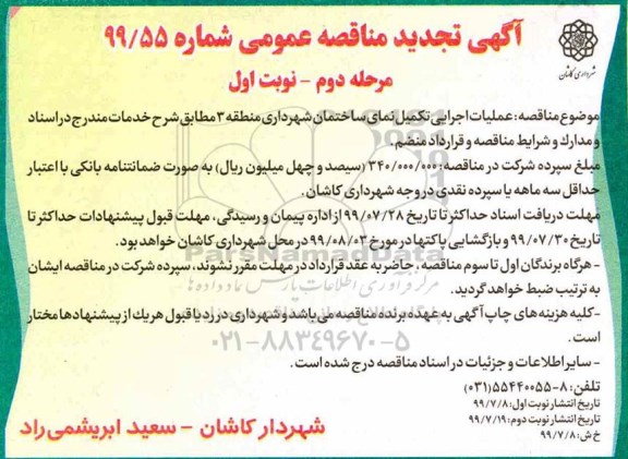 مناقصه، مناقصه عملیات اجرایی تکمیل نمای ساختمان- مرحله دوم نوبت اول 