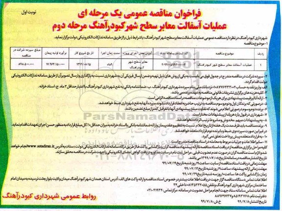 فراخوان مناقصه عمومی , مناقصه عملیات آسفالت معابر سطح شهر  - مرحله دوم نوبت اول 