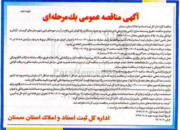 مناقصه، مناقصه تطبیق و مستندسازی اراضی منابع ملی تا مرحله تثبیت به همراه حدنگاری ...- نوبت دوم 