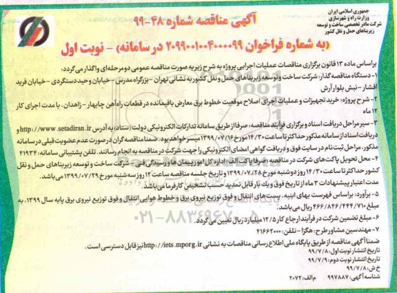 آگهی مناقصه, مناقصه  خرید تجهیزات و عملیات اجرای اصلاح موقعیت خطوط برق معارض باقیمانده