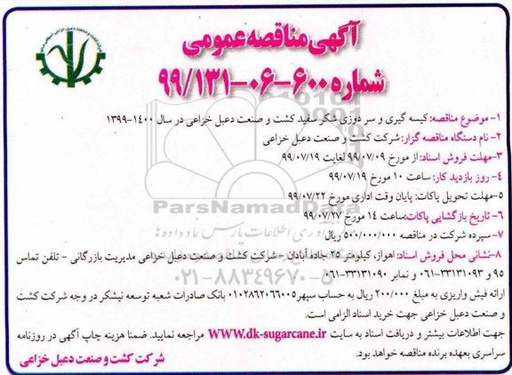 مناقصه عمومی , مناقصه عمومی کیسه گیری و سردوزی شکر سفید 