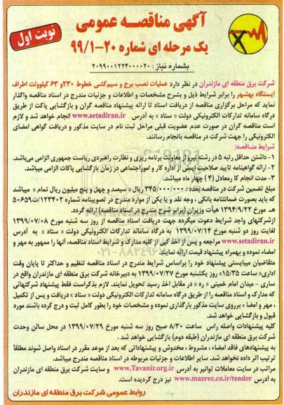 مناقصه، مناقصه عملیات نصب برج و سیم کشی خطوط 230و 63 کیلو ولت