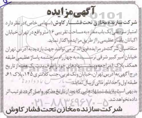 مزایده, مزایده واگذاری امتیاز سرقفلی یک باب مغازه