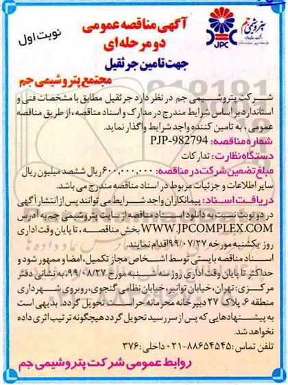 آگهی مناقصه عمومی , مناقصه تامین جرثقیل 