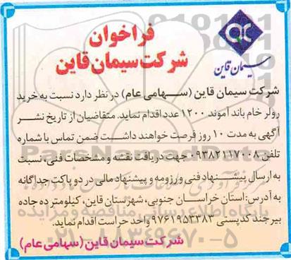 فراخوان خرید رولر خام باند آموند 1200 عدد